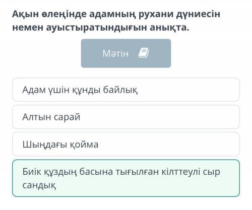 Мәтіннің құрылымына байланысты тұжырымдарды кему ретімен орналастыр​