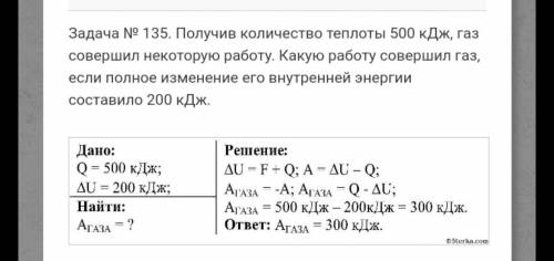 1) Получив количество теплоты 500 кДж, газ совершил некоторую работу. Какую работу совершил газ, есл