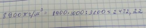 Выразить плотность 8900 кг/м3 в г/см3