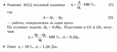 Идеальная тепловая машина, работающая по циклу Карно, 80 % теплоты, полученной от нагревания, переда