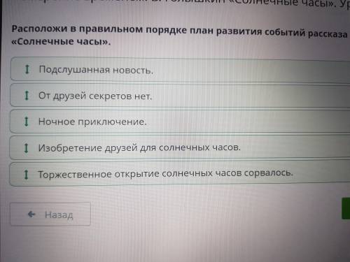 Расположи в правильном порядке план развития событий рассказа В.Голышкина Солнечные часы ​