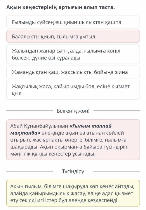 Абай Құнанбайұлы «Ғылым таппай мақтанба». 1-сабақ Ақын кеңестерінің артығын алып таста.Жамандықтан қ