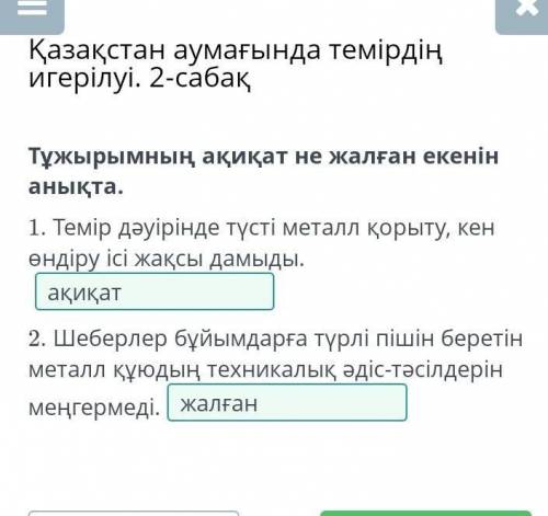 Тұжырымның ақиқат не жалған екенін анықта. 1. Темір дәуірінде түсті металл қорыту, кен өндіру ісі жа