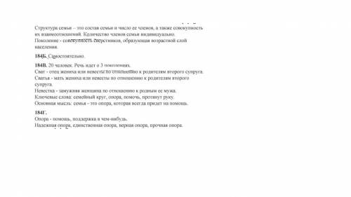 Задание 3. Выполни упражнение 184 Б письменно по стихотворению: постройте схему «Структура семьи»​