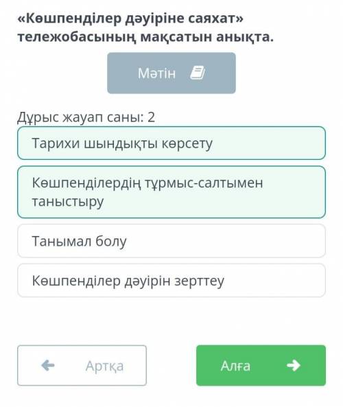 Көшпенділер дәуіріне саяхат тележобасының мақсаты анықта.Дұрыс жауап саны :2 танымал болу,Көшпенділе