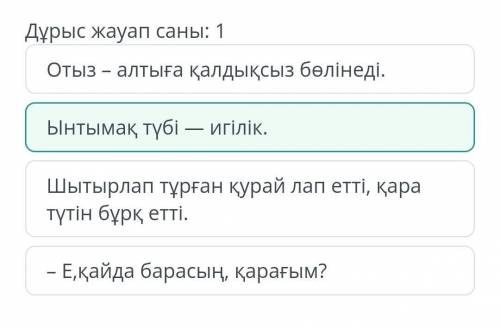 Бастауыш пен баяндауыштың арасына қойылатын сызықшасы бар сөйлемді көрсет какое?​