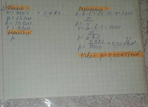 Сой 400 г имеет размеры 25 см х 10 см х 4 см. Какова плотность вещества? да из свинца и олова массой