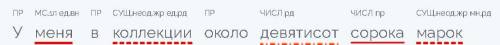 У меня в коллекции около девятисот сорока марок. Разобрать предложение по членам подлижащие сказуемо