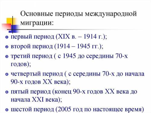 Периоды миграции, их краткая характеристика