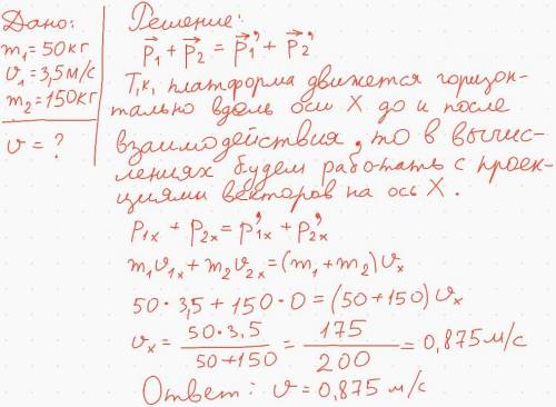 платформу массой 50 кг движется со скоростью 3,5 м\с на нее вертикально насыпают песок массой 150 кг