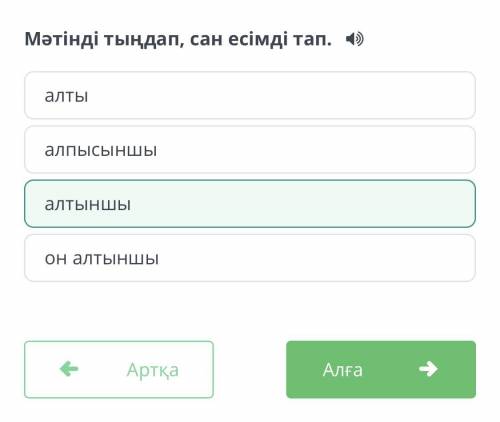 Мәтінді тыңдап, сан есімді тап. он алтыншыалпысыншыалтыншыалтыАртқаТексеру​