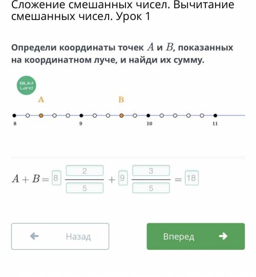 Сложение смешанных чисел. Вычитание смешанных чисел. Урок 1 Определи координаты точек A и B, показан