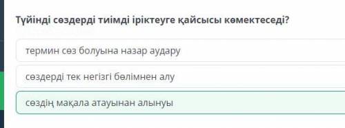 Түйінді сөздерді тиімді іріктеуге қайсысы көмектеседі?​