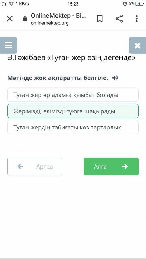 «Туған жер өзің Мәтінде жоқ ақпаратты белгіле. 4)Туған жер әр адамға қымбат боладыжерімізді, елімізд