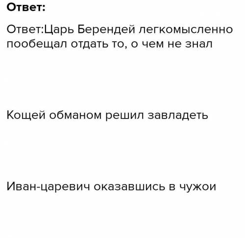 Укажите соответствие между героями и их действиями Царь Берендей Обманом решил завладеть тем чем, чт