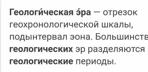 1) Что такое геологическая эра?2) На какие эры поделена вся история Земли?3) Что такое геологическое