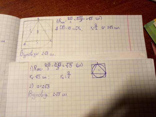 Сторона правильного трикутника вписаного в коло дорівнює 3 см. Знайдіть сторону правильного чотирику