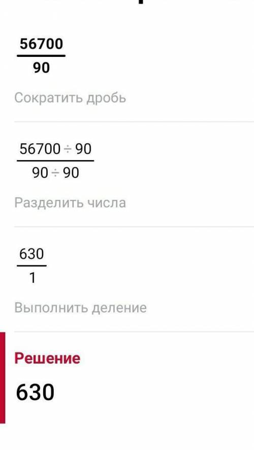 Как решить столбиком 56700:90