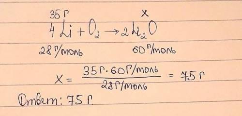 Какова масса окида лития, образовавшиеся при взаимодействие 35г лития с кислородом.
