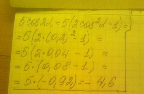 Вычислить 5cos2a, если cosa=0, 2