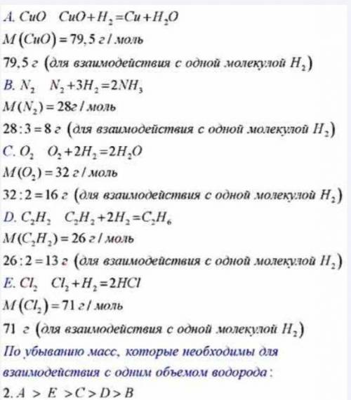 Расположите данные вещества по убыванию масс, которые необходимы для взаимодействия с одним объемом