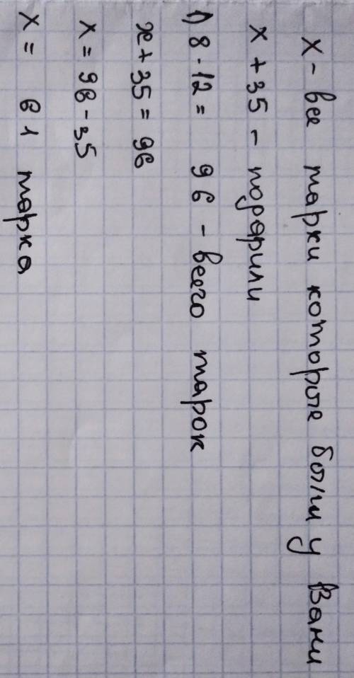 Реши задачу, составив уравнение. У Вани было несколько марок. На день рождения ему пода-рили 35 маро