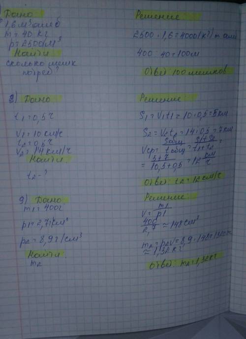 7. Сколько потребуется мешков, чтобы перевезти 1,6 м³алебастра? Мешок вмещает 40 кг. Плотность алеба