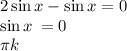 2 \sin x - \sin x = 0 \\ \sin x \: = 0 \\ \pi k