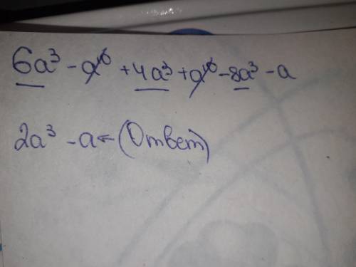 6a³-a¹⁰+4a³+a¹⁰-8a³-a привести в стандартный вид этот многочлен ​