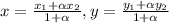 x=\frac{x_1+\alpha x_2}{1+\alpha } , y=\frac{y_1+\alpha y_2}{1+\alpha }