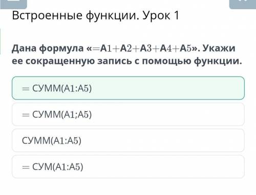 Дана формула «=A1+A2+A3+A4+A5». Укажи ее сокращенную запись с функции. = СУММ(А1;A5) СУММ(А1:A5) = С