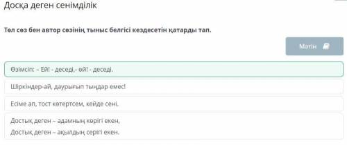 Төл сөз бен автор сөзінің тыныс белгісі кездесетін қатарды тап. Шіркіндер-ай, даурығып тыңдар емес!