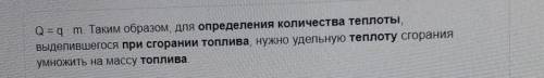 2. Как определяется количество теплоты, выделяющейся при сгорании топлива?​