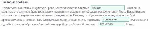 Восполни пробелы. В политике, экономике и культуре Греко-Бактрии заметно влияниеОсобенносильным это