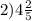 2)4 \frac{2}{5}