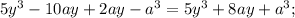 5y^3-10ay+2ay-a^3=5y^3+8ay+a^3;