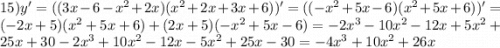 15)y' = ((3x - 6 - {x}^{2} + 2x)( {x}^{2} + 2x + 3x + 6))' = (( - {x}^{2} + 5x - 6)( {x}^{2} + 5x + 6))' = ( - 2x + 5)( {x}^{2} + 5x + 6) + (2x + 5)( - {x}^{2} + 5x - 6) = - 2 {x}^{3} - 10 {x}^{2} - 12x + 5 {x}^{2} + 25x + 30 - 2 {x}^{3} + 10 {x}^{2} - 12x - 5 {x}^{2} + 25x - 30 = - 4 {x}^{3} + 10 {x}^{2} + 26x