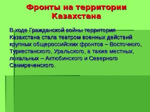 Какие фронты образовались на територии казахстана?