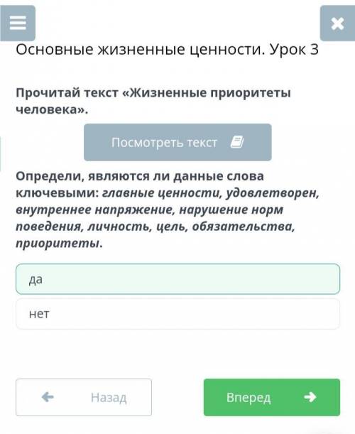 Определи, являются ли данные слова ключевыми: главные ценности, удовлетворен, внутреннее напряжение,