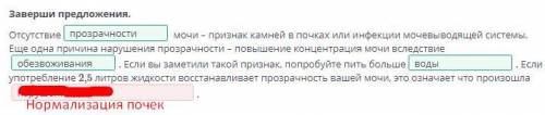 Заверши предложения. Отсутствие (цвета, прозрачности, мутности) мочи – признак камней в почках или и