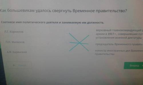 Как большевикам удалось свергнуть Временное правительство? Соотнеси имя политического деятеля и зани