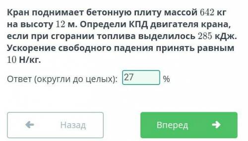 Кран поднимает бетонную плиту массой 642 кг на высоту 12 м. Определи КПД двигателя крана, если при с