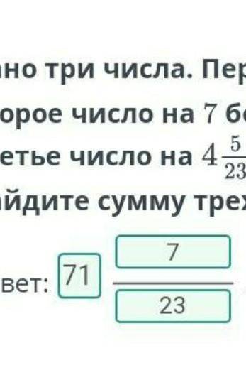 Дано три числа. Первое число равно , второе число на 7 больше, чем первое число, а третье число набо