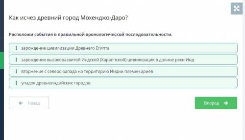 Расположи события в правильной хронологической последовательности. І зарождение высокоразвитой Индск