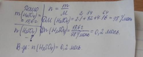 Вычислите количество вещества 19,6г серной кислоты