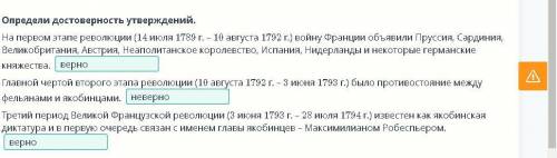 о определи достоверность утверждений на первом этапе револьции 14 июля 1789 г10 августа 1792г войну