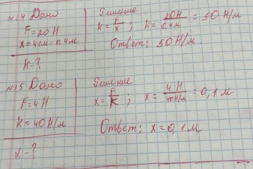 Номер 14: на пружину действует сила 20н,под действием которой она удлиняеться на 4 см.Определи ее ко