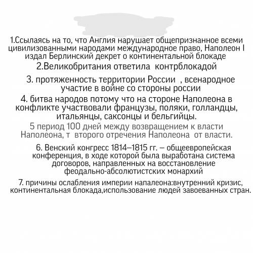 ОТВЕТИТЬ 1. Почему Наполеон объявил об установлении континентальной блокады Англии? 2. Почему контин