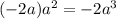 (-2a)a^2=-2a^3