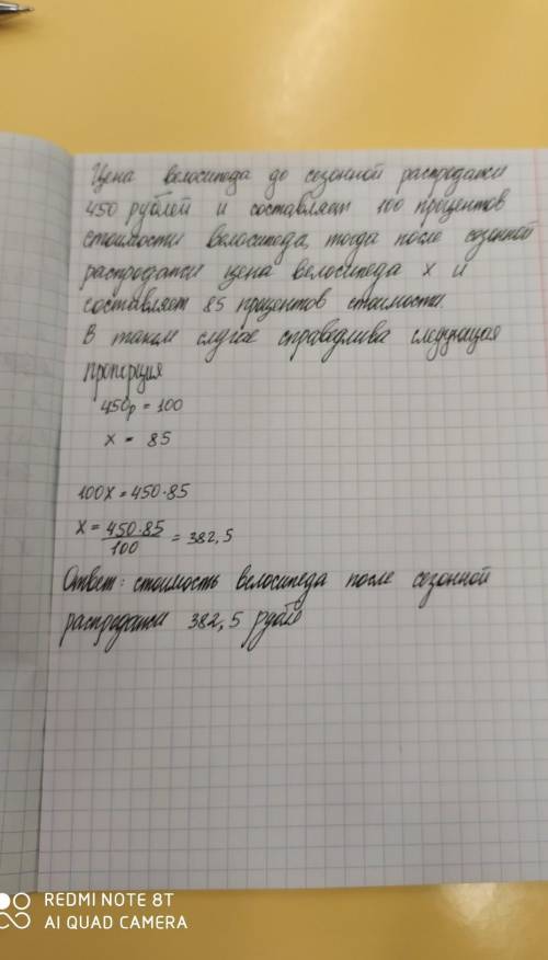 велосипед стоит 450 рублей. На сезонной распродаже цена была снижена на 15%. Найдите новую цену вело